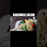 ラーメン、つけ麺、ぼく…