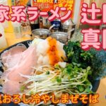 横浜家系ラーメン 辻田家 真岡店・鬼おろし冷やしまぜそば（真岡市）