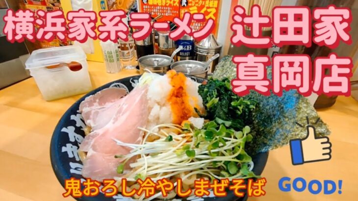 横浜家系ラーメン 辻田家 真岡店・鬼おろし冷やしまぜそば（真岡市）