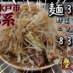 【アンチ布袋の平日】水戸の二郎系ラーメン富次郎に行ってきた　デカ盛りのお店　大食い　茨城のおすすめラーメン