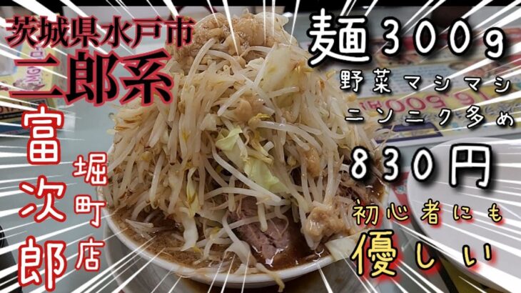 【アンチ布袋の平日】水戸の二郎系ラーメン富次郎に行ってきた　デカ盛りのお店　大食い　茨城のおすすめラーメン