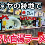 【福井のグルメ】 アルプラザ鯖江で、めちゃウマな白湯ラーメン食べてきた！　まるこめ　らーめん　ラーメン　白湯麺　鯖江市　北陸グルメ　福井県グルメ