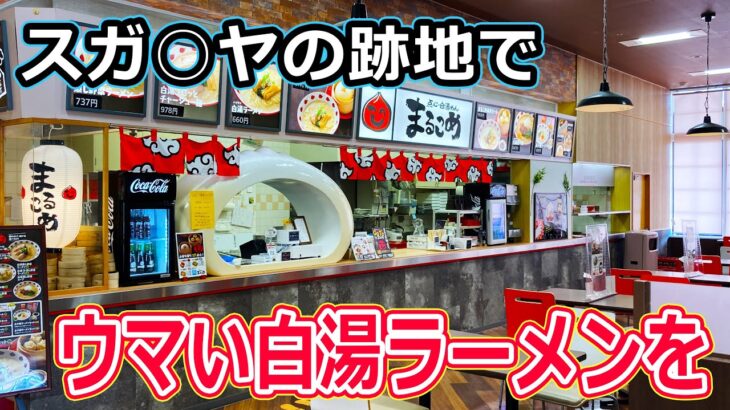 【福井のグルメ】 アルプラザ鯖江で、めちゃウマな白湯ラーメン食べてきた！　まるこめ　らーめん　ラーメン　白湯麺　鯖江市　北陸グルメ　福井県グルメ