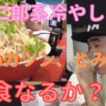 二郎系ラーメン冷やし中華をエガチャンとブリーフ団は完食できるのか？ガツン、とみかんを食べながら完食を目指す！だんだんぬるくなってる？【エガちゃんねる公認切り抜き】