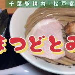 【癒しグルメ】千葉駅構内に有名なラーメン屋『松戸とみ田』で食べたつけ麺は○○○♬