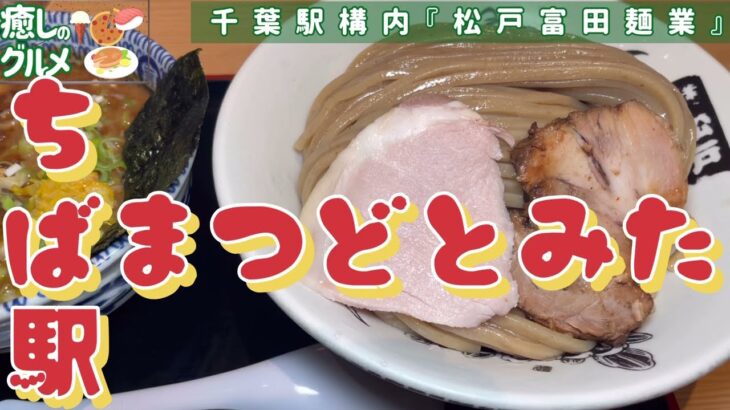 【癒しグルメ】千葉駅構内に有名なラーメン屋『松戸とみ田』で食べたつけ麺は○○○♬