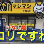 立川マシマシ　上尾店　汁なし麺を喰らう⁉️   二郎系ラーメン