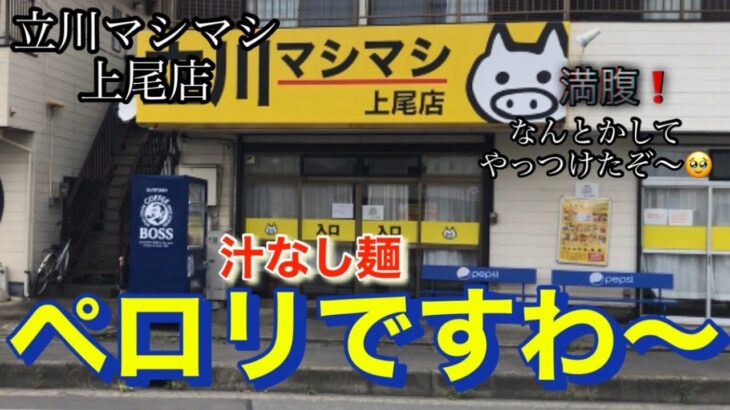 立川マシマシ　上尾店　汁なし麺を喰らう⁉️   二郎系ラーメン