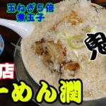 らーめん潤　漢は黙って鬼油