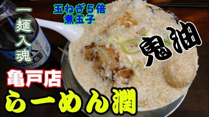 らーめん潤　漢は黙って鬼油