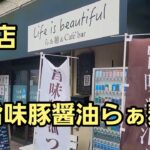 埼玉県 隠れた名店にしてほぼ新店 実力派ラーメンをいただいてきました🍜🍥現在映像より多少値上がりしています。