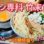 ラーメン専科　竹末食堂・つけ麺特盛り（下野市）