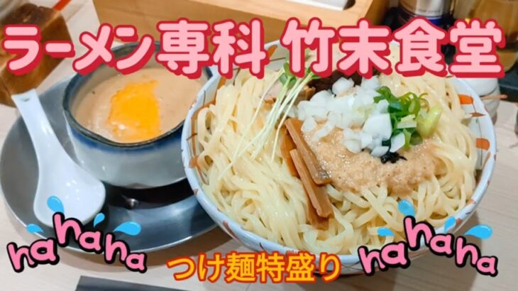 ラーメン専科　竹末食堂・つけ麺特盛り（下野市）