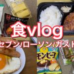 【食vlog】セブン/ローソン/ガストとさぼてんテイクアウト/在宅ランチ