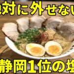 静岡県ランキング1位の塩ラーメンにコシを抜かしそうになる