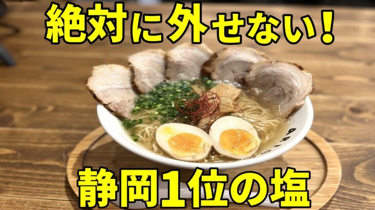 静岡県ランキング1位の塩ラーメンにコシを抜かしそうになる