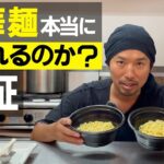 1.ラーメンのテイクアウト・デリバリーで麺がくっつくお悩み解決！麺が自然とほぐれるオイルを使ってみた｜日清オイリオのほぐれやすいオイルがスゴイ！