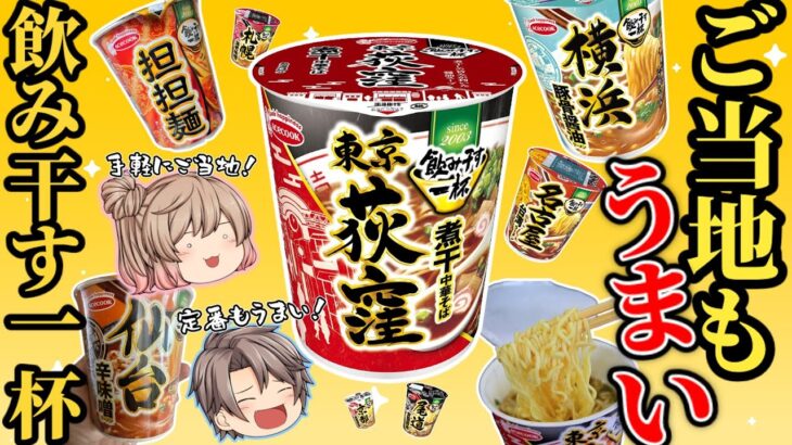 【飲み干す一杯】オススメの激ウマベスト10！ご当地ラーメンも豊富！【ゆっくり解説】