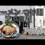 【ラーメン つけ麺　アメミ屋/ラーメン】食ぅ〜ゼロのラーメン紀行（106杯目）