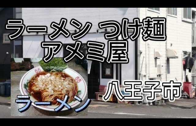 【ラーメン つけ麺　アメミ屋/ラーメン】食ぅ〜ゼロのラーメン紀行（106杯目）