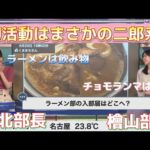 【檜山沙耶×戸北美月】ラーメン部初活動はまさかの二郎系⁉️初回からマシマシで飛ばしていく！！ラーメン部後編2022.09.29【ウェザーニュース切り抜き】