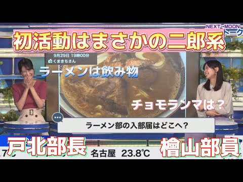 【檜山沙耶×戸北美月】ラーメン部初活動はまさかの二郎系⁉️初回からマシマシで飛ばしていく！！ラーメン部後編2022.09.29【ウェザーニュース切り抜き】