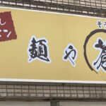 【新店ラーメン情報】2022.10.1 NEWオープン予定！？逗子市に煮干しラーメン店が突如オープンします！