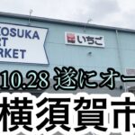 【新店ラーメン情報】2022.10.28 遂に全貌が明らかに！横須賀市！逗子？葉山？で花火がまさか？？たまや〜おめでとうございます