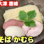 【滋賀ラーメン最新情報】大津唐崎に「中華そば かむら」さんが2022.9.22に新店オープン！あの草津の名店「時雨製麺所」さんの遺伝子を引き継ぐ！ramen○270杯目○