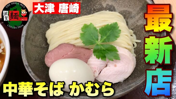 【滋賀ラーメン最新情報】大津唐崎に「中華そば かむら」さんが2022.9.22に新店オープン！あの草津の名店「時雨製麺所」さんの遺伝子を引き継ぐ！ramen○270杯目○