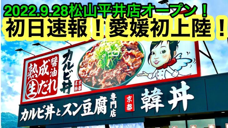 新店超速報！【韓丼　松山平井店】に行きました。(松山市平井町)愛媛の濃い〜ラーメンおじさん(2022.9.28県内622店舗訪問完了)