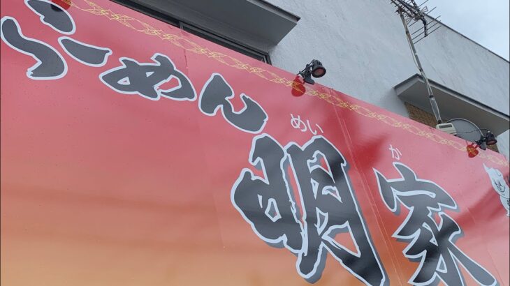 【新店ラーメン情報】2022.9.3NEWオープン！2日間はラーメン全品300円引き！家系ラーメン？横浜市