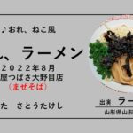 202208おれラーメン（麺屋つばさ　まぜそば編 ）