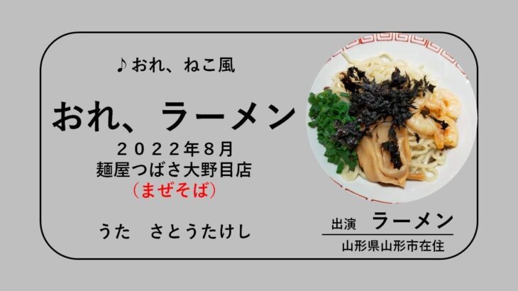 202208おれラーメン（麺屋つばさ　まぜそば編 ）