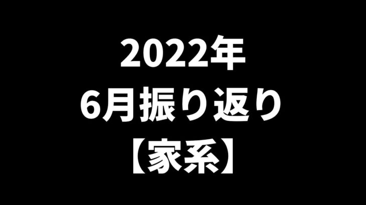 2022年6月振り返り【家系】