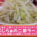 沖縄那覇にある 二郎インスパイアのパイオニアで味わう【すばじらぁの二郎ラーメン】2022年9月16日 帰国したら美味しいものをいただこう 第43弾