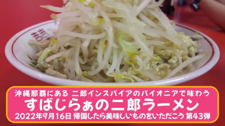 沖縄那覇にある 二郎インスパイアのパイオニアで味わう【すばじらぁの二郎ラーメン】2022年9月16日 帰国したら美味しいものをいただこう 第43弾