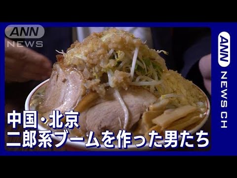 北京で「二郎系ラーメン」ブームを作った男たち (2022年9月30日)