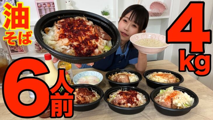 油そば4kg 6人前を6種類の食べ方で大食い❗️【ののや】【激辛】【背脂】