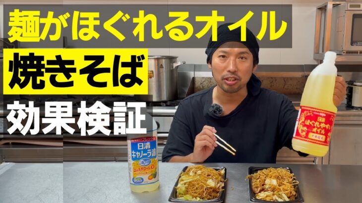 5.焼きそばテイクアウトの麺が固まらない！？焼きそばの麺がくっつかずにほぐれるオイルを使ってみた｜日清オイリオのほぐれやすいオイルがスゴイ！