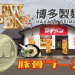 豚骨ラ－メン500円の新店★博多製麺処『ヌードルラボ ガチメン』(福岡県筑紫野市)