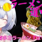 【雨依みるくのラーメン道中記#8】喜多方ラーメン『はせがわ』【通販/お取り寄せラーメン】