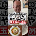 [8月8日東区筥松にオープンの新店]地鶏だし中華そば麺やよかやすで味玉塩らーめん[ハゲオヤジがラーメン食べるだけシリーズ]#shorts