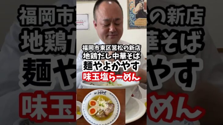 [8月8日東区筥松にオープンの新店]地鶏だし中華そば麺やよかやすで味玉塩らーめん[ハゲオヤジがラーメン食べるだけシリーズ]#shorts