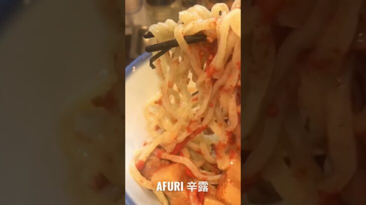 AFURIの美味しいピリ辛つけ麺【六本木】