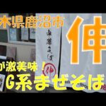 中華そば 伸で激うまのG系まぜそばを食す【飯動画】【栃木県鹿沼市】