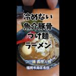 【福岡】IHヒーター完備！魚介豚骨つけ麺＆ラーメン♪＠つけ麺 義理人情 #shorts