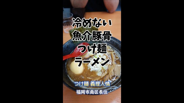 【福岡】IHヒーター完備！魚介豚骨つけ麺＆ラーメン♪＠つけ麺 義理人情 #shorts