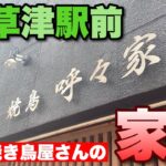 【JR草津駅前】焼き鳥屋さんが提供する本格的な家系ラーメン！ずっと気になっていた草津の「呼々家」さんに突撃【滋賀ラーメン】ramen○266杯目○