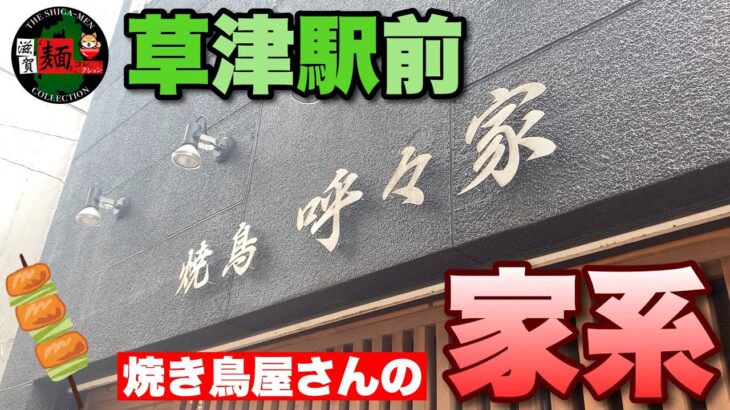 【JR草津駅前】焼き鳥屋さんが提供する本格的な家系ラーメン！ずっと気になっていた草津の「呼々家」さんに突撃【滋賀ラーメン】ramen○266杯目○